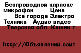 Беспроводной караоке микрофон «Q9» › Цена ­ 2 990 - Все города Электро-Техника » Аудио-видео   . Тверская обл.,Кашин г.